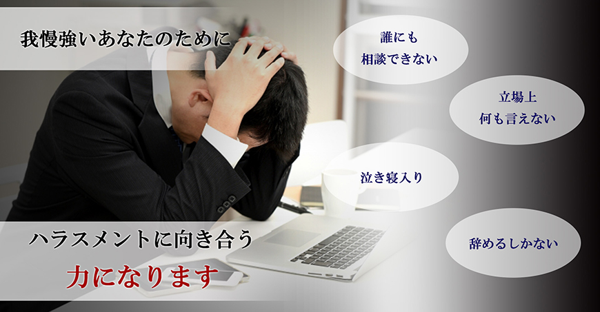 【静岡県中部地区（藤枝市・焼津市・島田市・牧之原市・榛原郡吉田町・榛原郡川根本町）　探偵】ハラスメント調査｜静岡県中部地区（藤枝市・焼津市・島田市・牧之原市・榛原郡吉田町・榛原郡川根本町）で探偵をお探しならスマイルエージェント静岡中部にお任せください。