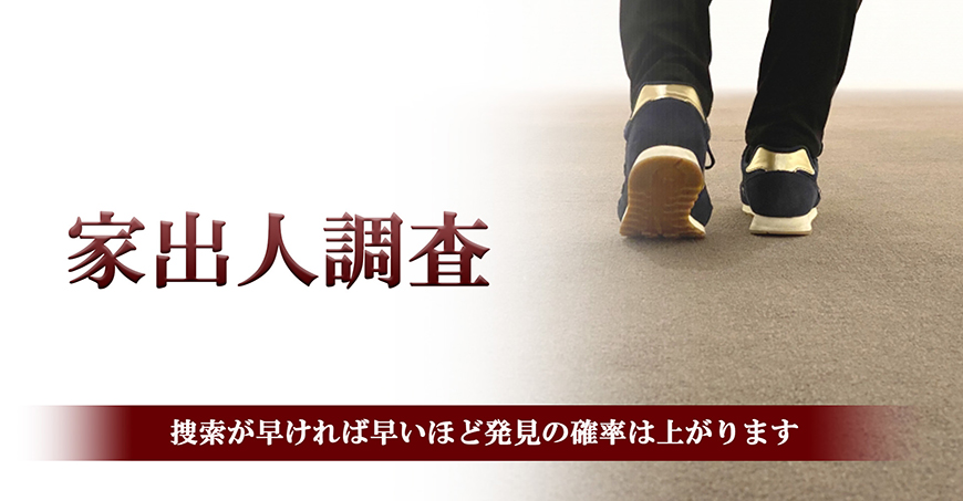 【静岡県中部地区（藤枝市・焼津市・島田市・牧之原市・榛原郡吉田町・榛原郡川根本町）　探偵】家出人調査｜静岡県中部地区（藤枝市・焼津市・島田市・牧之原市・榛原郡吉田町・榛原郡川根本町）で探偵をお探しならスマイルエージェント静岡中部にお任せください。