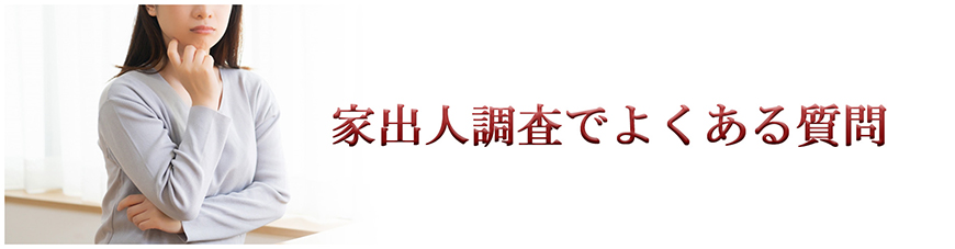 【静岡県中部地区（藤枝市・焼津市・島田市・牧之原市・榛原郡吉田町・榛原郡川根本町）　探偵】家出人調査｜静岡県中部地区（藤枝市・焼津市・島田市・牧之原市・榛原郡吉田町・榛原郡川根本町）で探偵をお探しならスマイルエージェント静岡中部にお任せください。