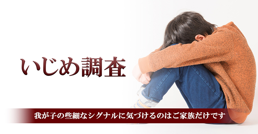 【静岡県中部地区（藤枝市・焼津市・島田市・牧之原市・榛原郡吉田町・榛原郡川根本町）】いじめ調査｜静岡県中部地区（藤枝市・焼津市・島田市・牧之原市・榛原郡吉田町・榛原郡川根本町）で探偵をお探しならスマイルエージェント静岡中部にお任せください。