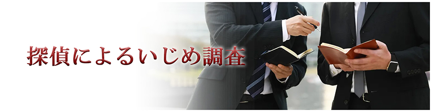 【静岡県中部地区（藤枝市・焼津市・島田市・牧之原市・榛原郡吉田町・榛原郡川根本町）　探偵】いじめ調査｜静岡県中部地区（藤枝市・焼津市・島田市・牧之原市・榛原郡吉田町・榛原郡川根本町）で探偵をお探しならスマイルエージェント静岡中部にお任せください。