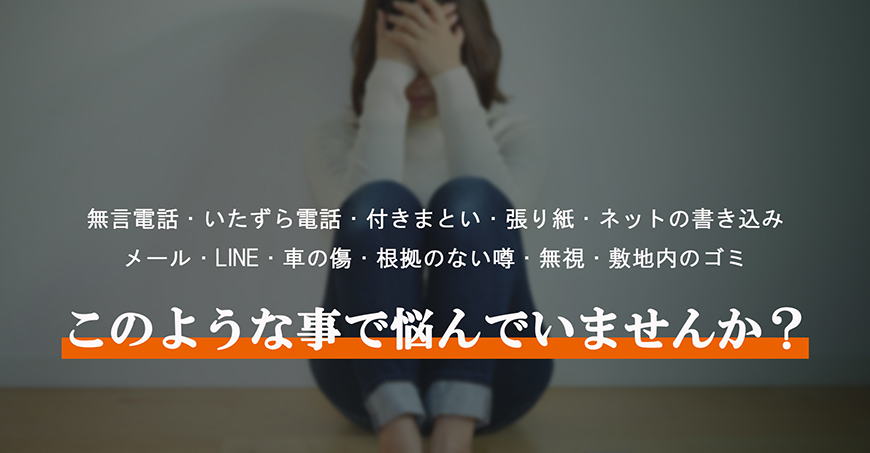 【静岡県中部地区（藤枝市・焼津市・島田市・牧之原市・榛原郡吉田町・榛原郡川根本町）　探偵】嫌がらせ調査｜静岡県中部地区（藤枝市・焼津市・島田市・牧之原市・榛原郡吉田町・榛原郡川根本町）で探偵をお探しならスマイルエージェント静岡中部にお任せください。