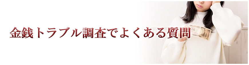 【静岡県中部地区（藤枝市・焼津市・島田市・牧之原市・榛原郡吉田町・榛原郡川根本町）　探偵】金銭トラブル調査｜静岡県中部地区（藤枝市・焼津市・島田市・牧之原市・榛原郡吉田町・榛原郡川根本町）で探偵をお探しならスマイルエージェント静岡中部にお任せください。