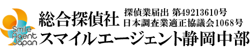 【静岡県　探偵】静岡県中部エリアで探偵をお探しなら総合探偵社スマイルエージェント静岡中部にお任せください。