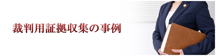 【静岡県中部地区（藤枝市・焼津市・島田市・牧之原市・榛原郡吉田町・榛原郡川根本町）　探偵】裁判用証拠収集｜静岡県中部地区（藤枝市・焼津市・島田市・牧之原市・榛原郡吉田町・榛原郡川根本町）で探偵をお探しならスマイルエージェント静岡中部にお任せください。