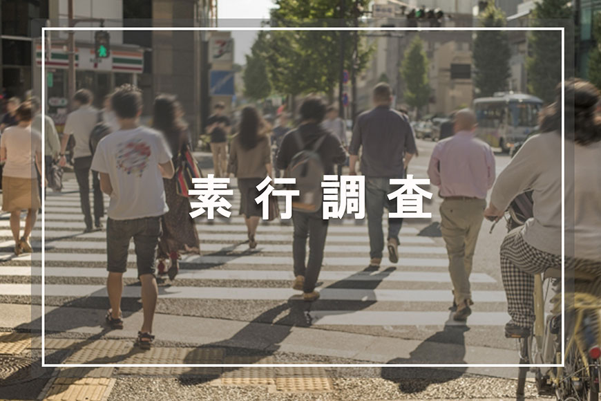 【静岡県中部地区（藤枝市・焼津市・島田市・牧之原市・榛原郡吉田町・榛原郡川根本町）　探偵】素行調査｜静岡県中部地区（藤枝市・焼津市・島田市・牧之原市・榛原郡吉田町・榛原郡川根本町）で素行調査で探偵をお探しならスマイルエージェント静岡中部にお任せください。