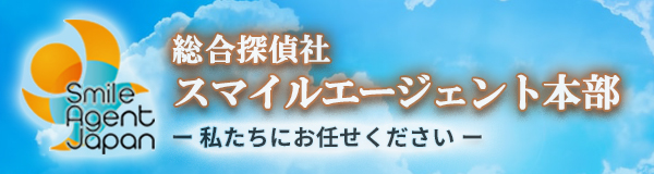 【静岡中部　探偵】｜静岡中部で探偵をお探しならスマイルエージェント静岡中部にお任せください。