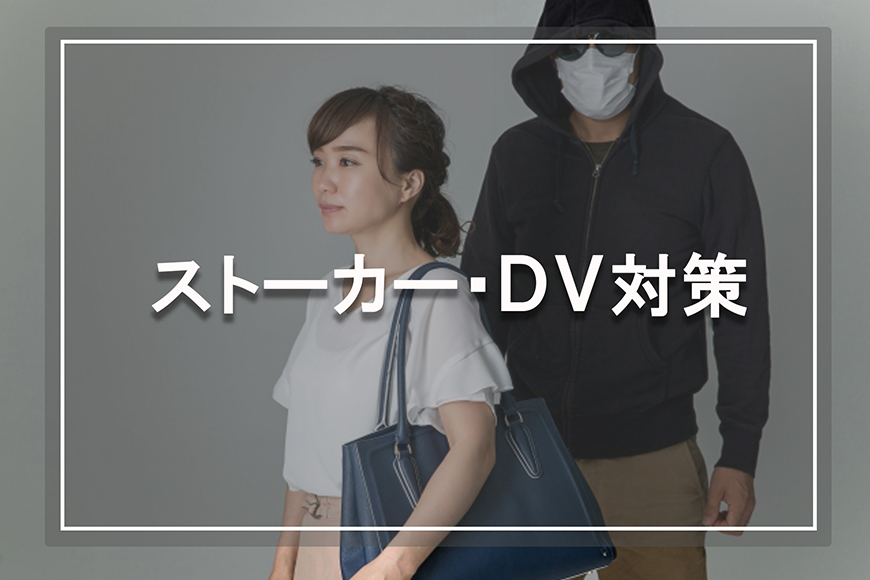 【静岡県中部地区（藤枝市・焼津市・島田市・牧之原市・榛原郡吉田町・榛原郡川根本町）　探偵】ストーカー・DV対策｜静岡県中部地区（藤枝市・焼津市・島田市・牧之原市・榛原郡吉田町・榛原郡川根本町）でストーカー・DV対策で探偵をお探しならスマイルエージェント静岡中部にお任せください。
