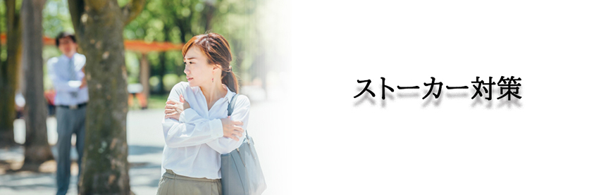 【静岡県中部地区（藤枝市・焼津市・島田市・牧之原市・榛原郡吉田町・榛原郡川根本町）　探偵】ストーカー・DV対策｜静岡県中部地区（藤枝市・焼津市・島田市・牧之原市・榛原郡吉田町・榛原郡川根本町）でストーカーやDV対策で探偵をお探しならスマイルエージェント静岡中部にお任せください。